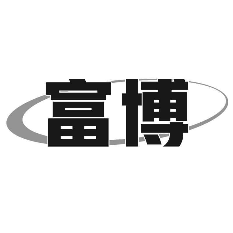 富博