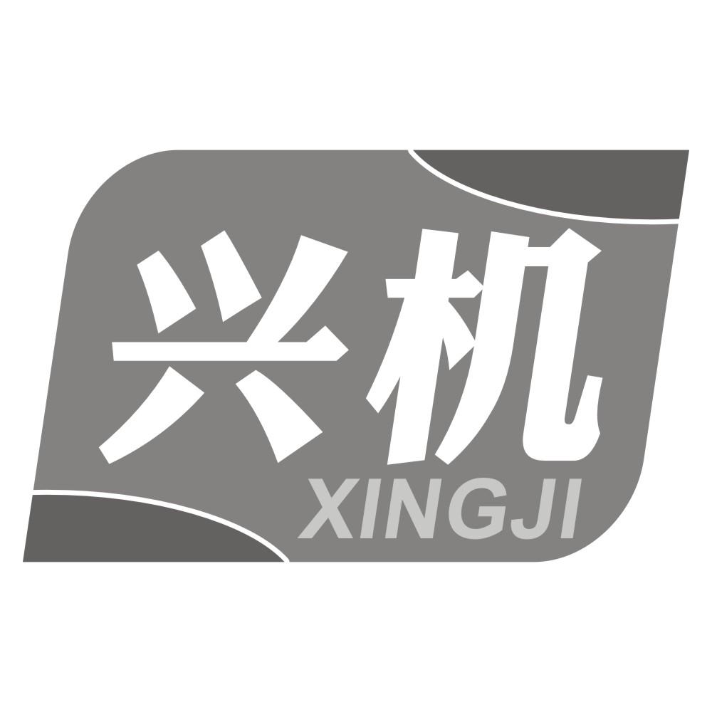 兴机