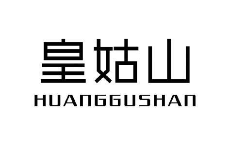 皇姑山