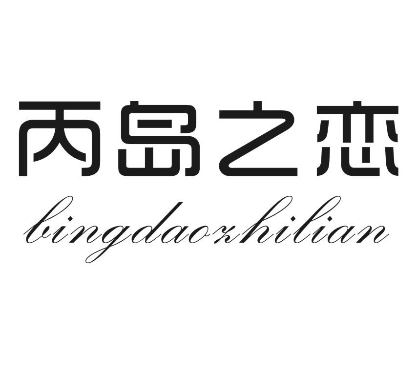 丙岛之恋