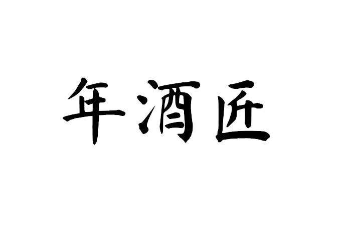 年酒匠