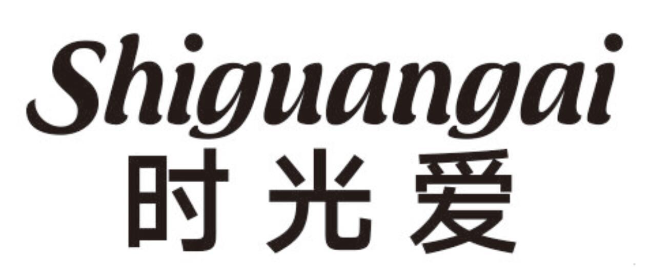 时光爱
