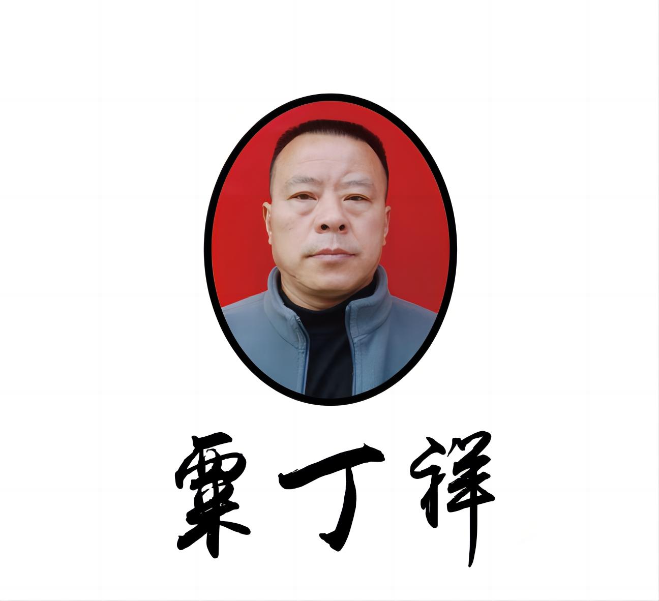 粟丁祥