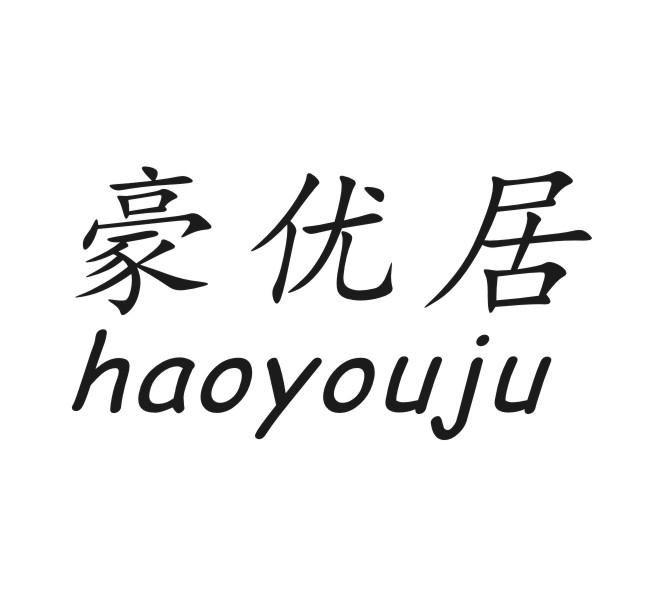 豪优居