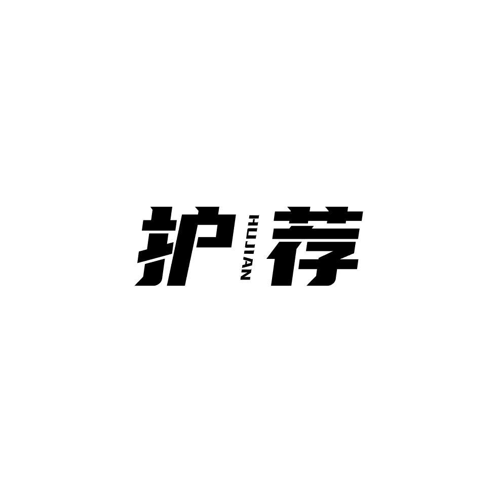 护荐