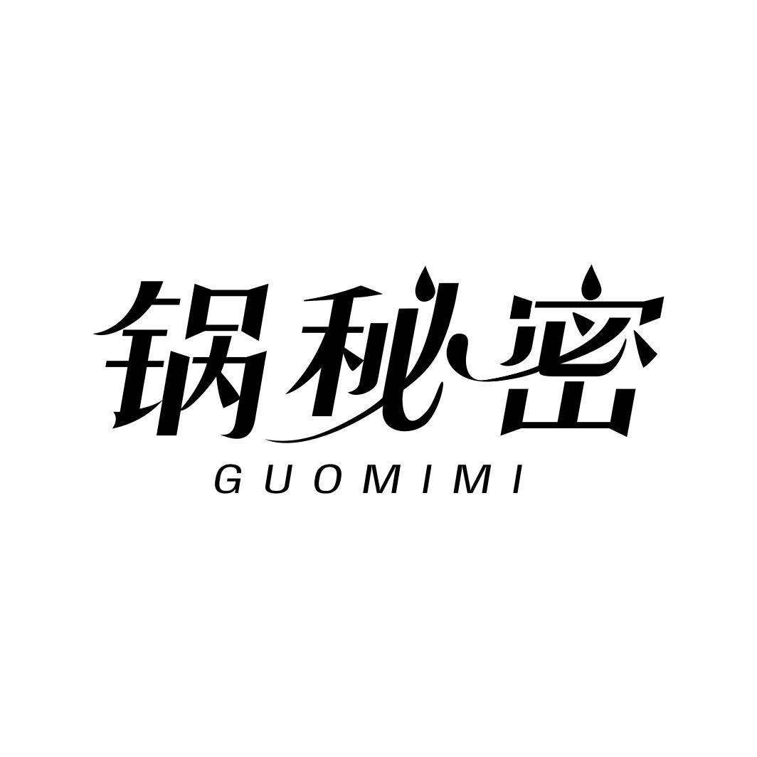锅秘密