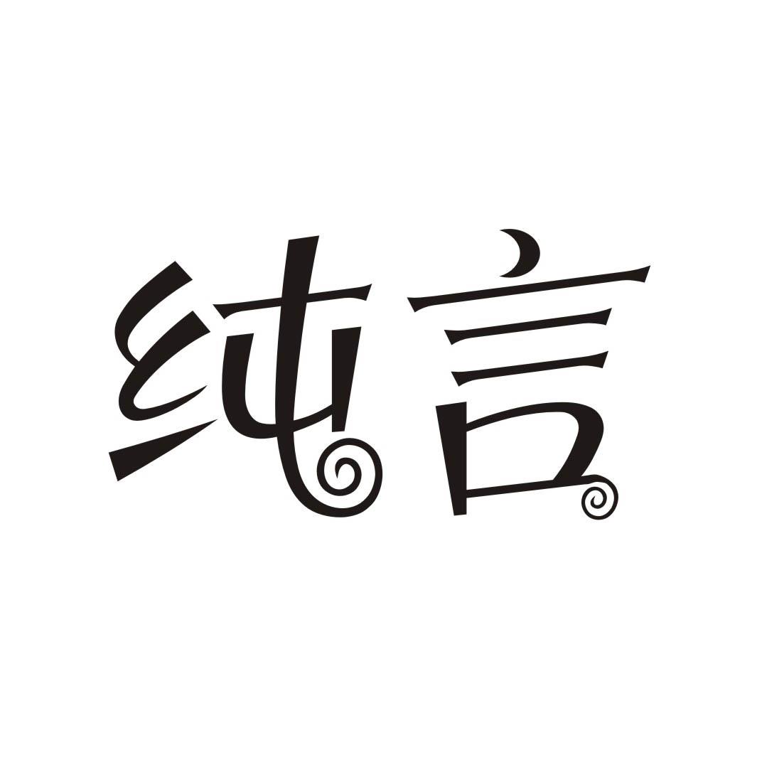 纯言
