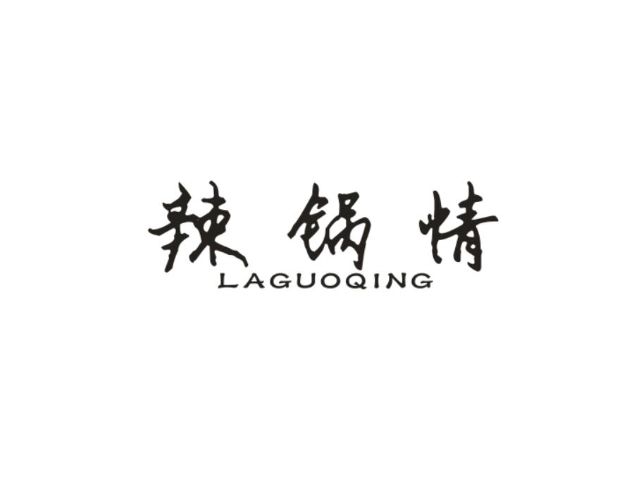 辣锅情
