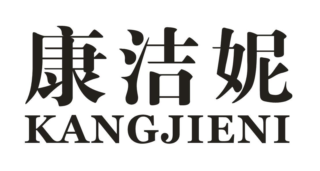 康洁妮