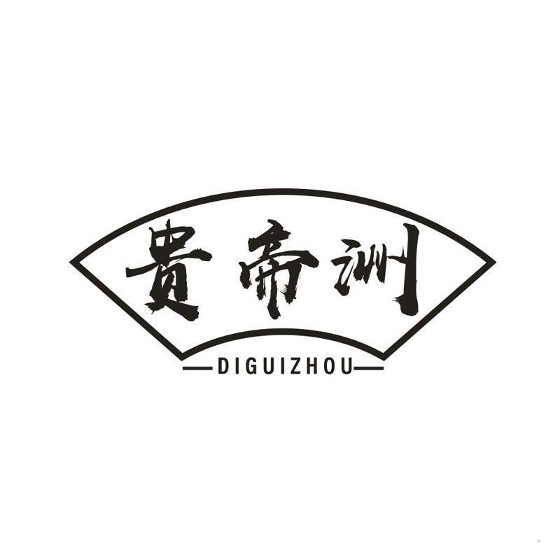 贵帝洲 DIGUIZHOU