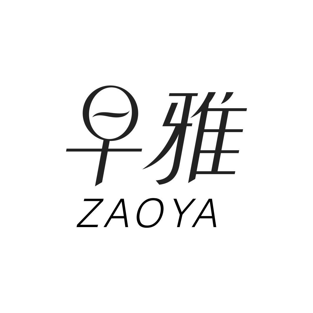 早雅