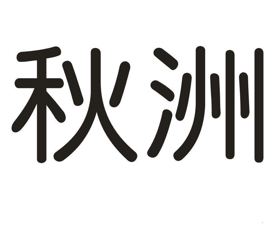 秋洲