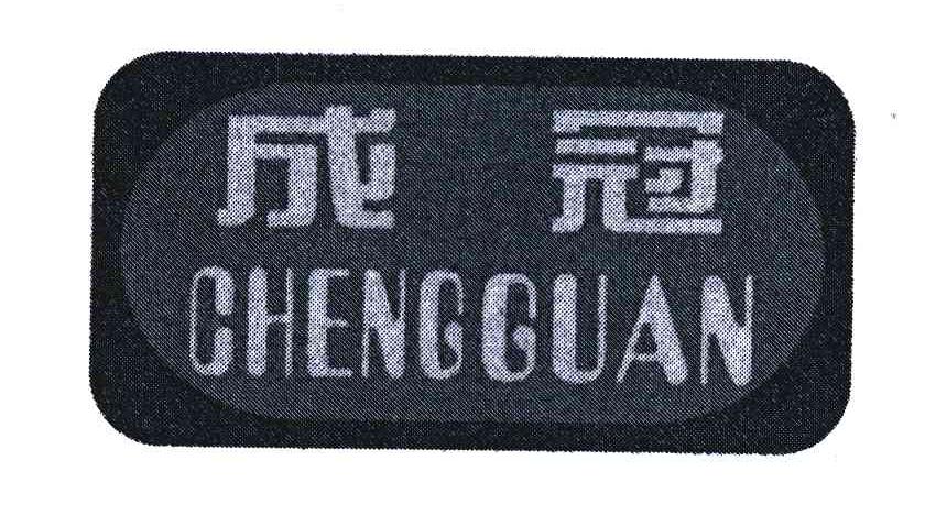 成冠