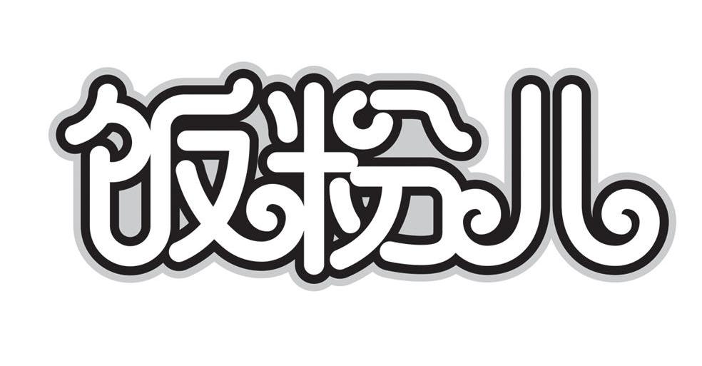 饭粉儿
