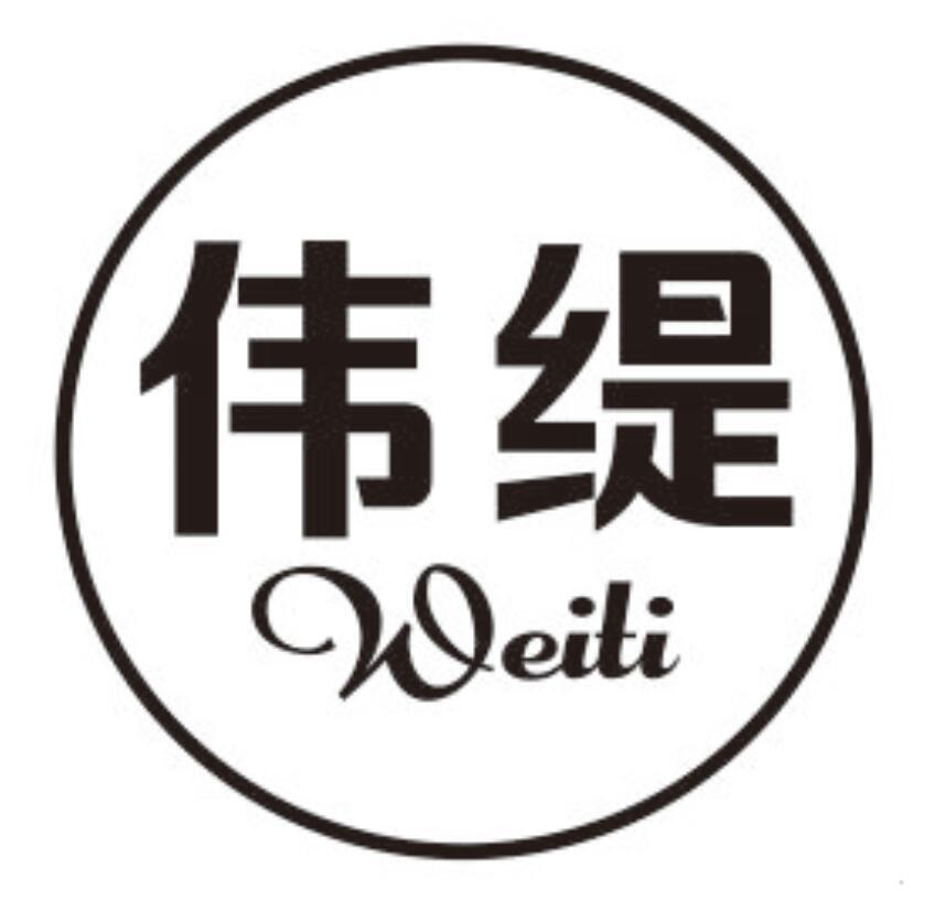 伟缇