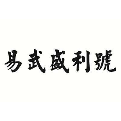 易武盛利号