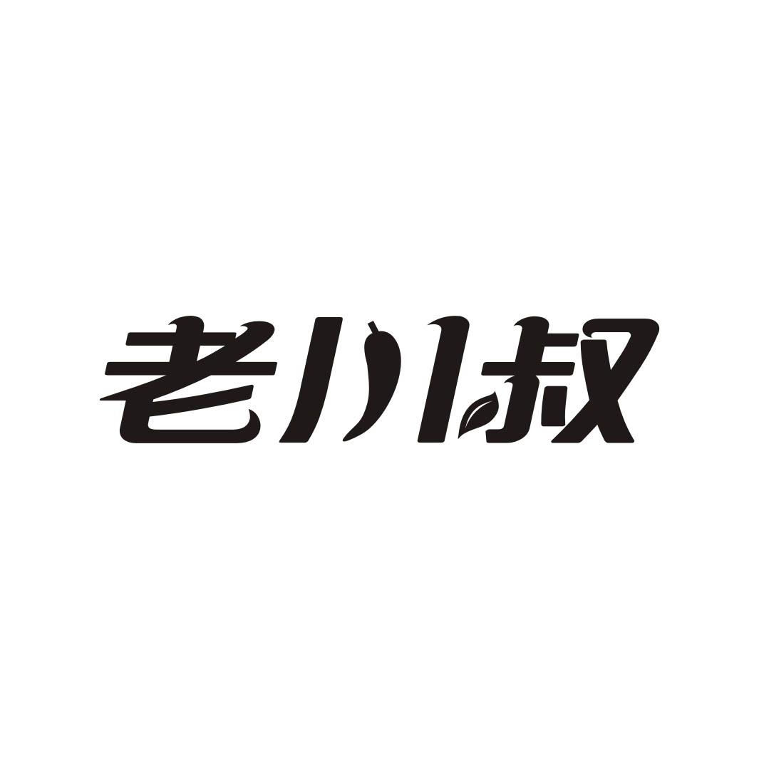老川叔