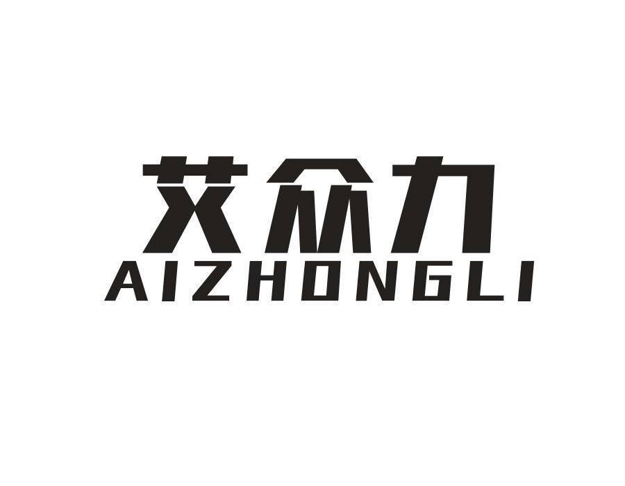 艾众力