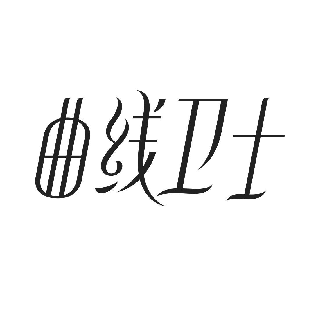 曲线卫士