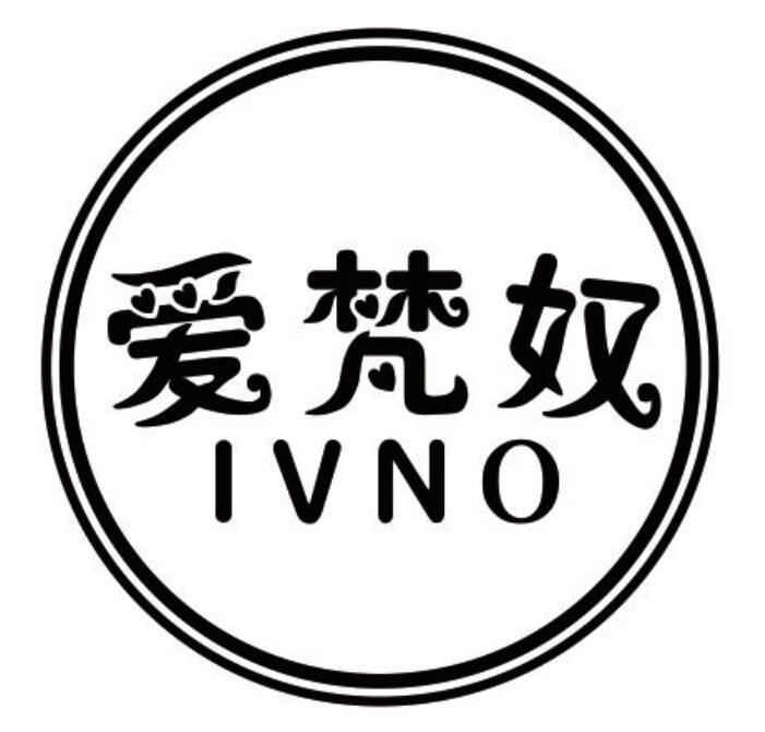 爱梵奴 IVNO