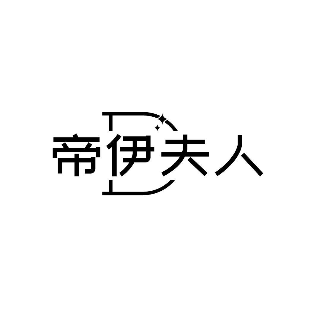 帝伊夫人