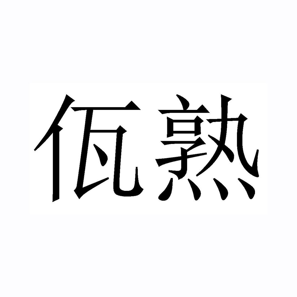 佤熟
