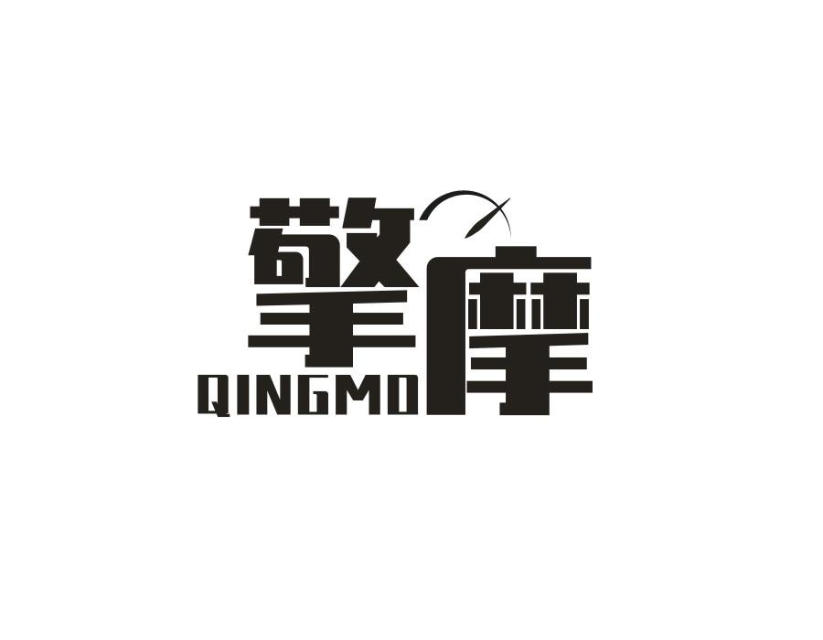 擎摩
