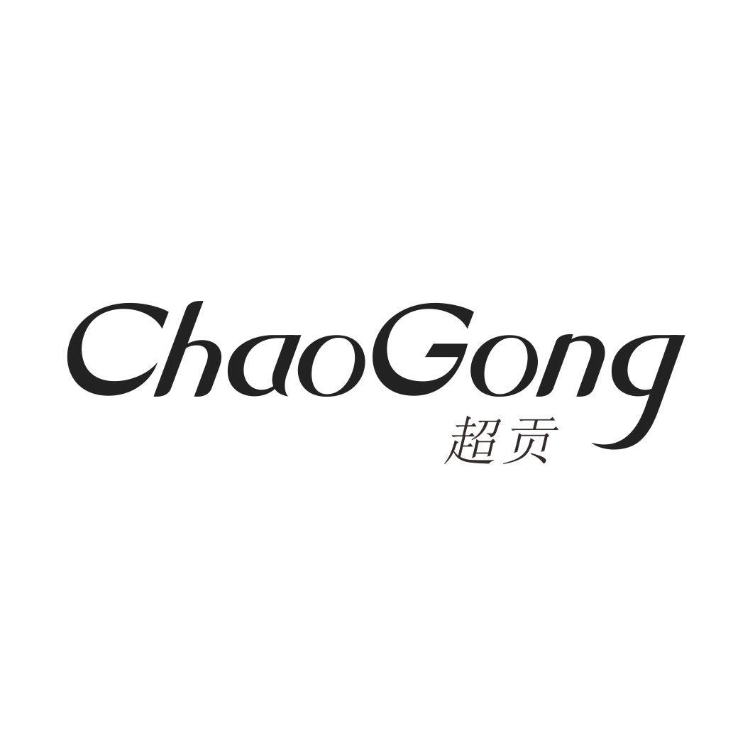 超贡