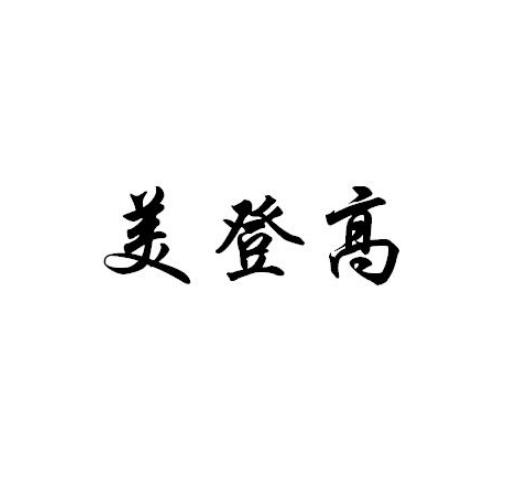 美登高