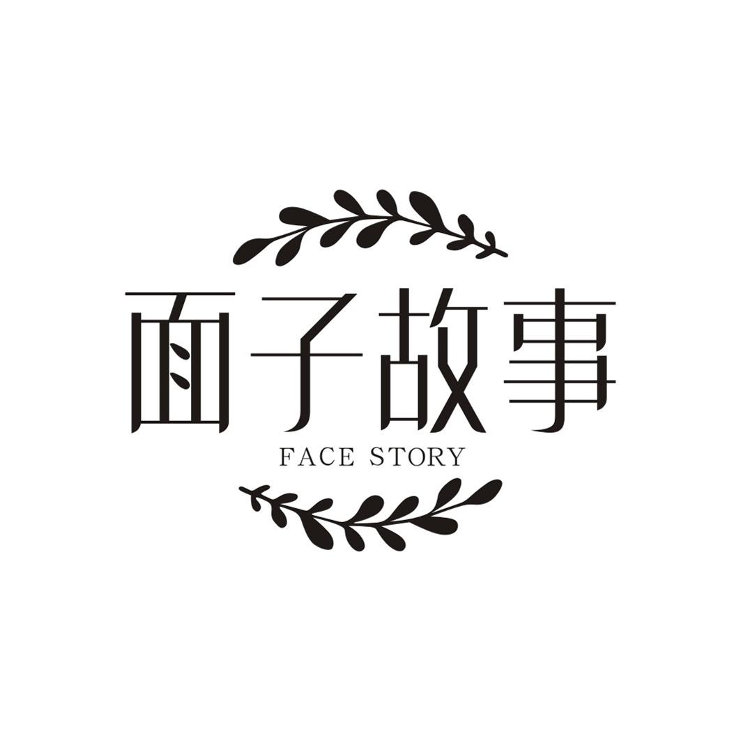 面子故事 FACE STORY