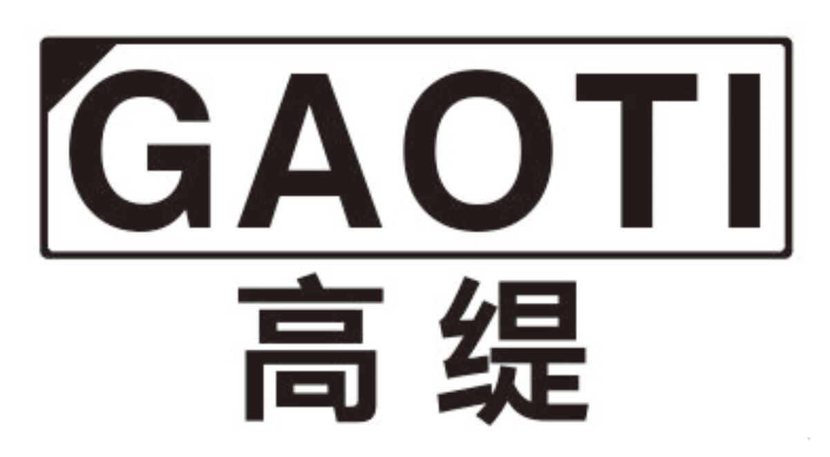 高缇