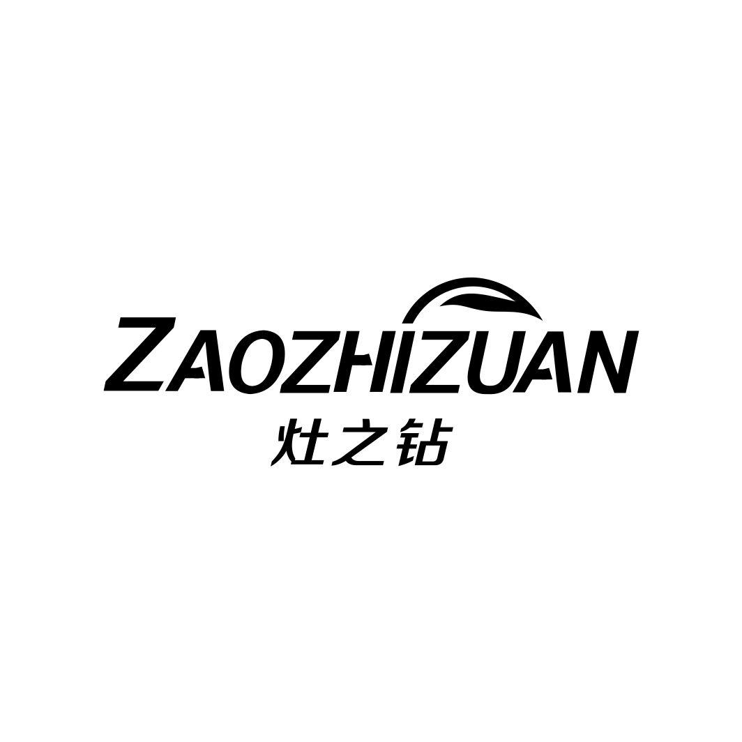 灶之钻