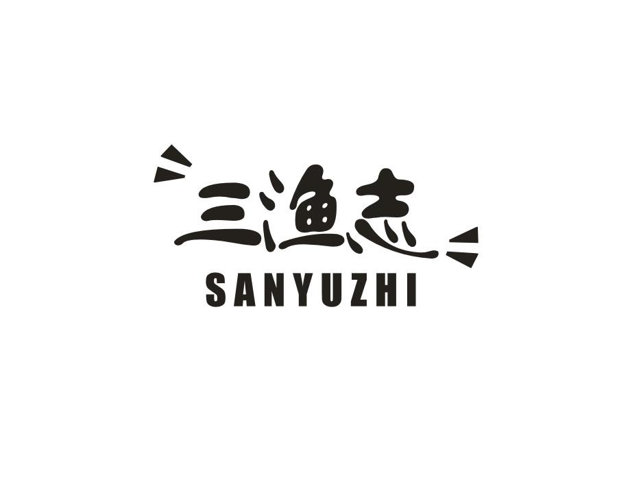 三渔志