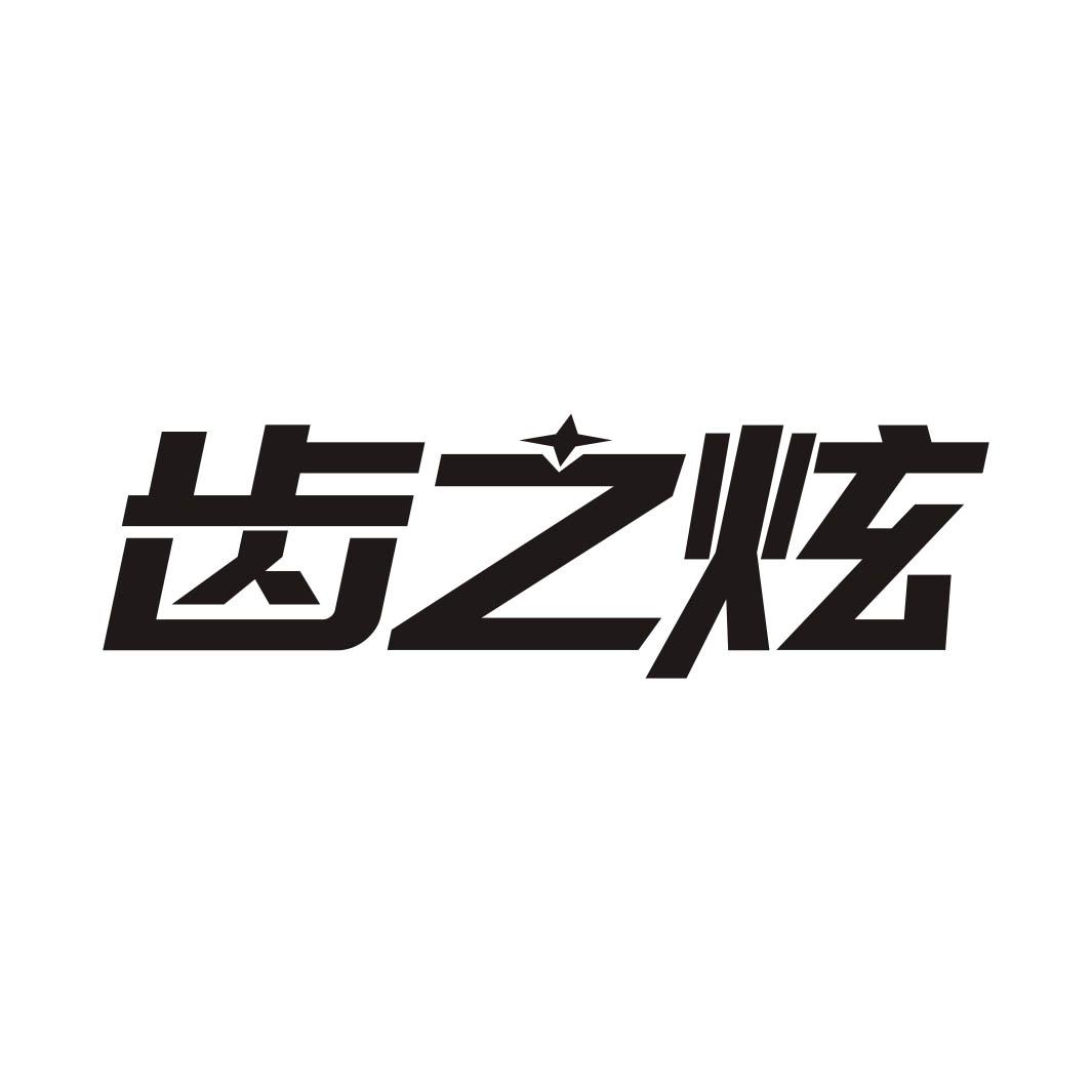 齿之炫