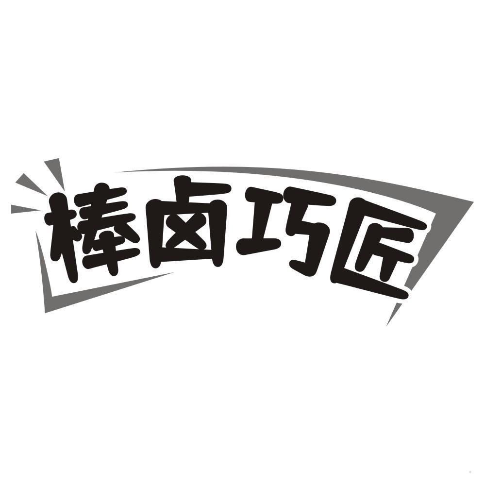 棒卤巧匠