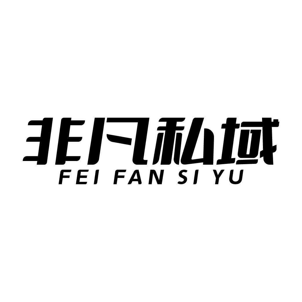 非凡私域