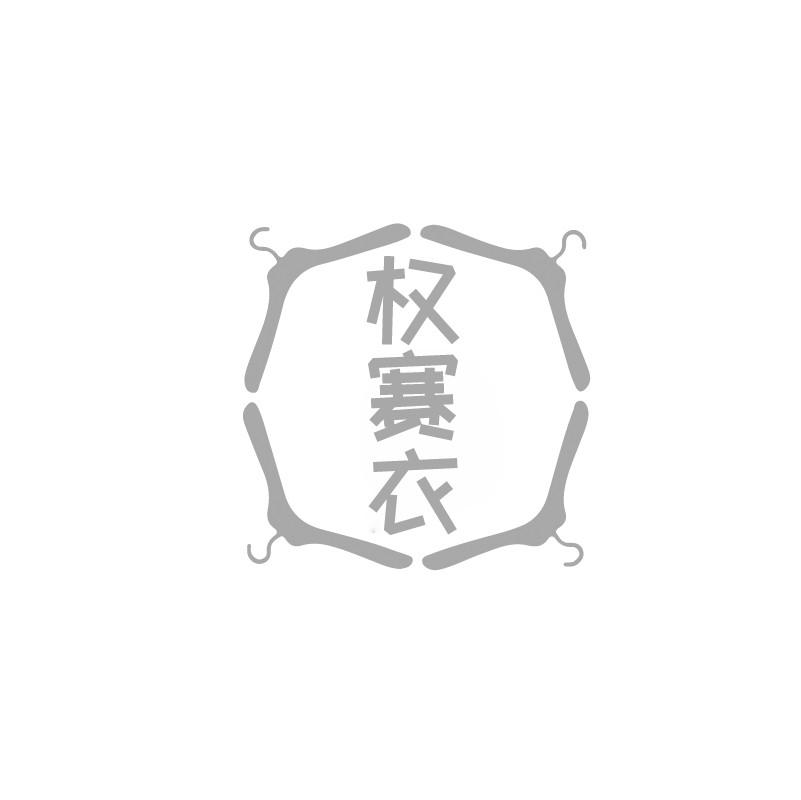 权赛衣