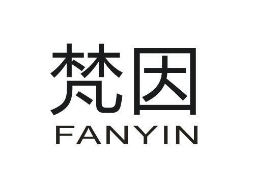 梵因
