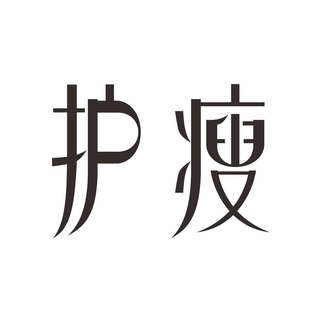 护瘦
