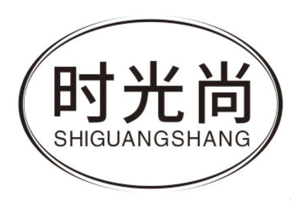 时光尚