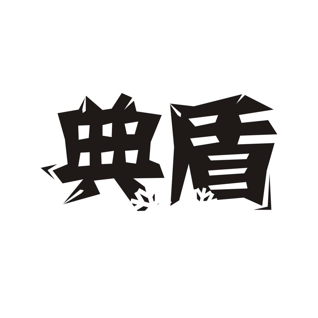 典盾