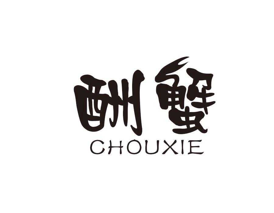 酬蟹