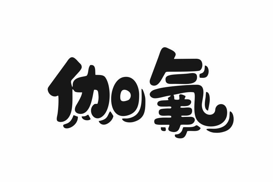 伽氧