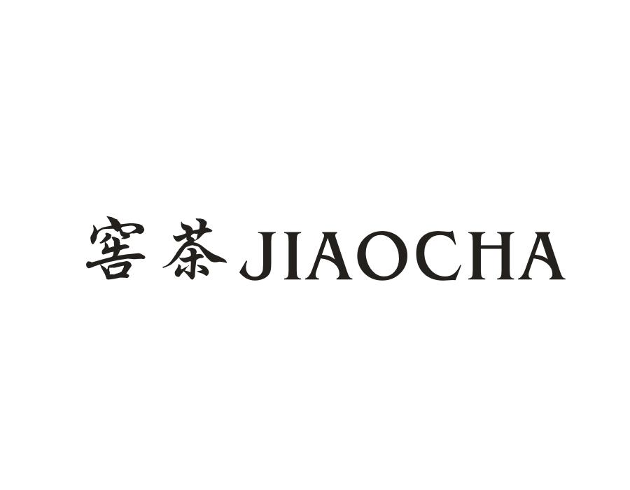 窖茶