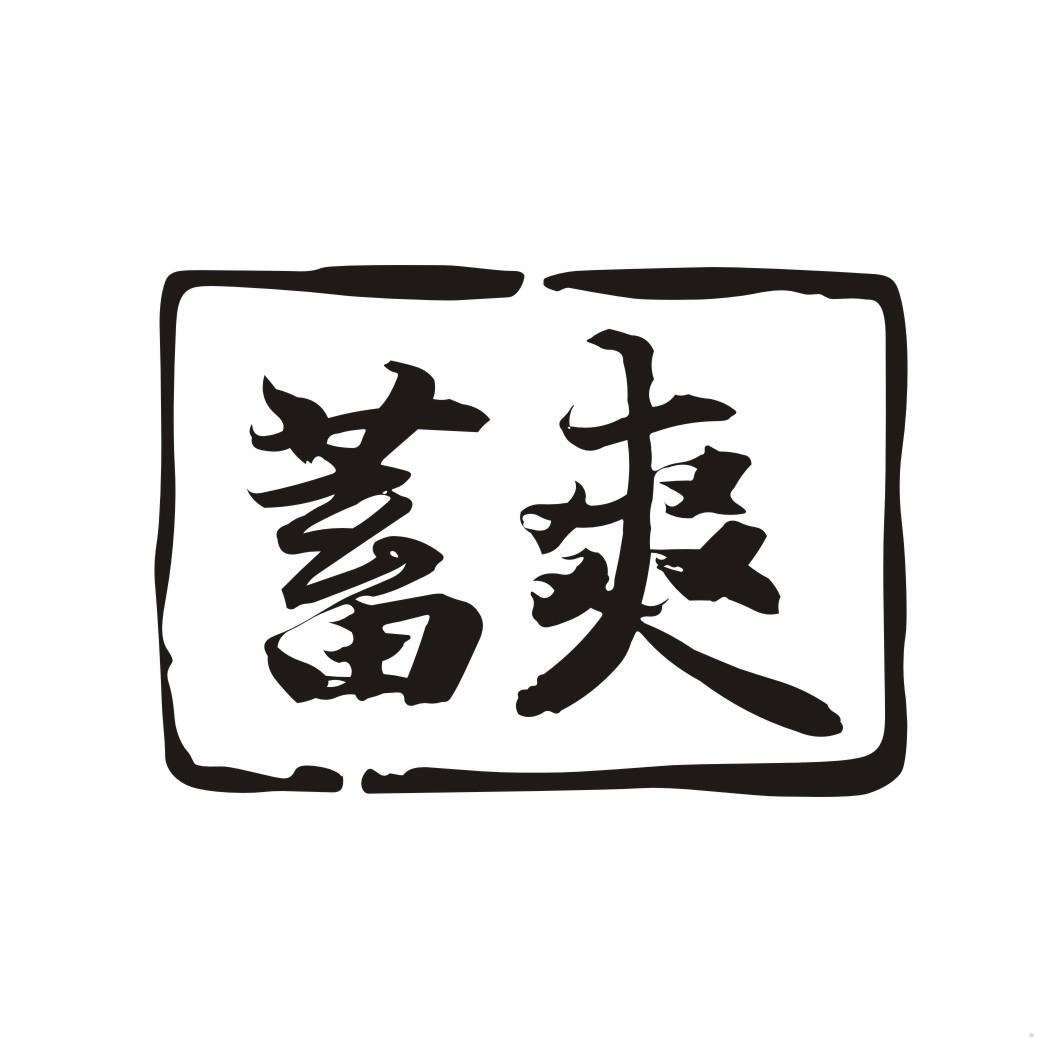 蓄爽