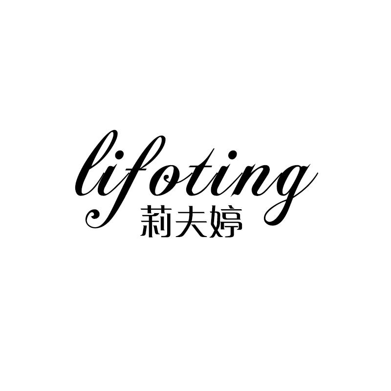 莉夫婷 LIFOTING