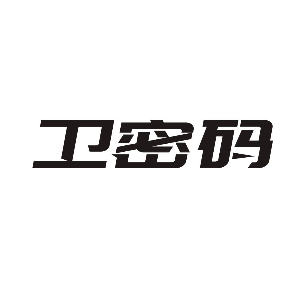 卫密码