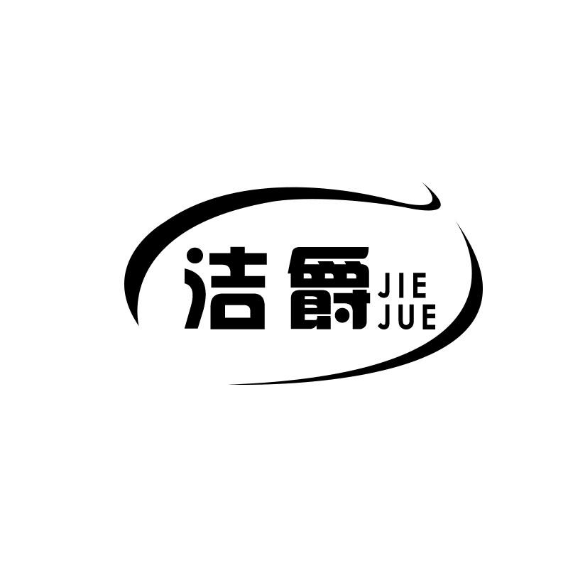 洁爵