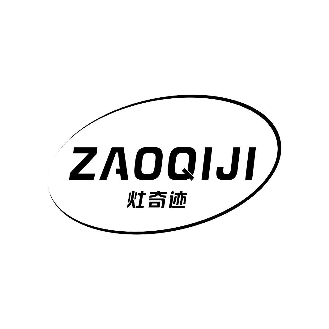 灶奇迹