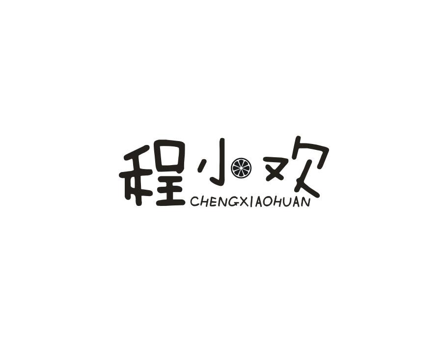 程小欢